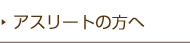 アスリートの方へ