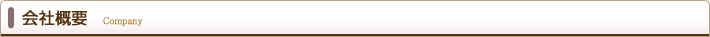 会社概要