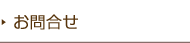 お問合せ