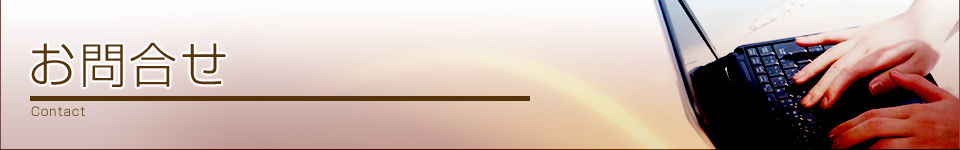 お問合せ