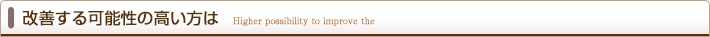 改善する可能性の高い方は