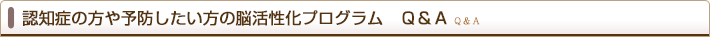 認知症の方や予防したい方の脳活性化プログラム Q&A