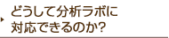 どうして分析ラボに対応できるのか?
