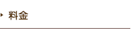 料金