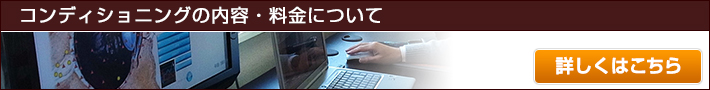 コンディショニングの内容・料金について