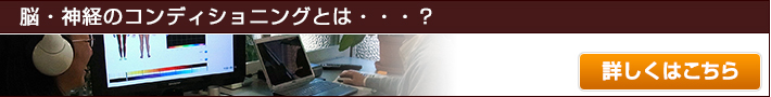 脳・神経のコンディショニングとは・・・?