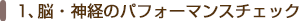 1、脳・神経のパフォーマンスチェック