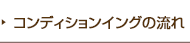 コンディショングの流れ