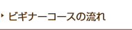 ビギナーコースの流れ
