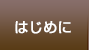 はじめに