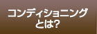 コンディショニングとは