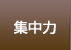 集中力