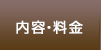 コンディショニング内容・料金