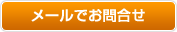 メールでお問合せ