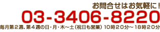 お問合せはお気軽に！０３-３４０６-８２２０