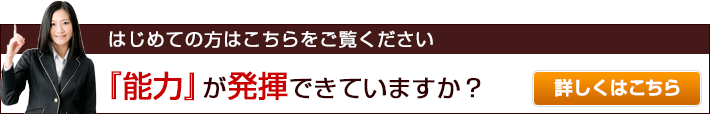 はじめての方はこちらをご覧ください「『能力』が発揮できていますか?」