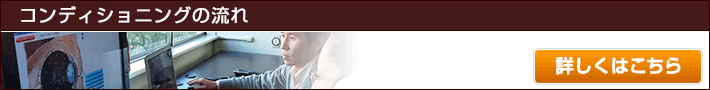 コンディショニングの流れ