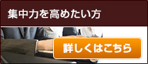 集中力を高めたい方