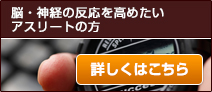 脳・神経の反応を高めたいアスリートの方