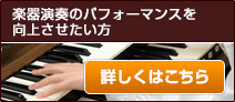 楽器演奏のパフォーマンスを
向上させたい方