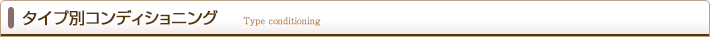 コンディショニングの流れ