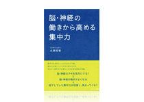 脳・神経の働きから高める集中力コンディショナー
永原昭智 著 カナリヤ書房 刊