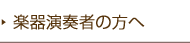 楽器演奏者の方へ