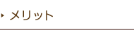 メリット