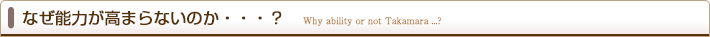 なぜ能力が高まらないのか・・・?
