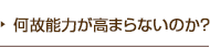 何故能力が高まらないのか?