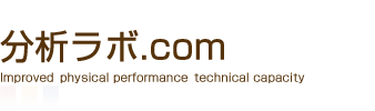 分析ラボ.com
