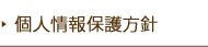 個人情報保護方針