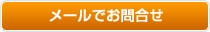メールでお問合せ