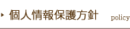 個人情報保護方針