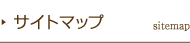 サイトマップ
