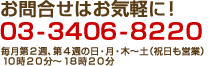 お問合せはお気軽に！０３-３４０６-８２２０