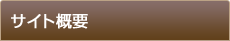 サイト概要